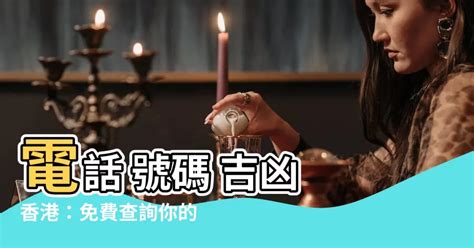 電話 號碼 吉凶 香港|電話號碼吉凶